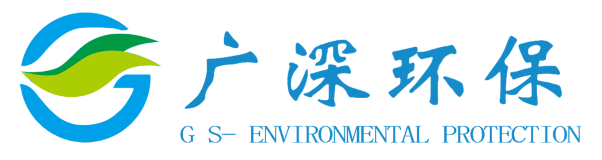 廣東廣深環保科技股份有限公司